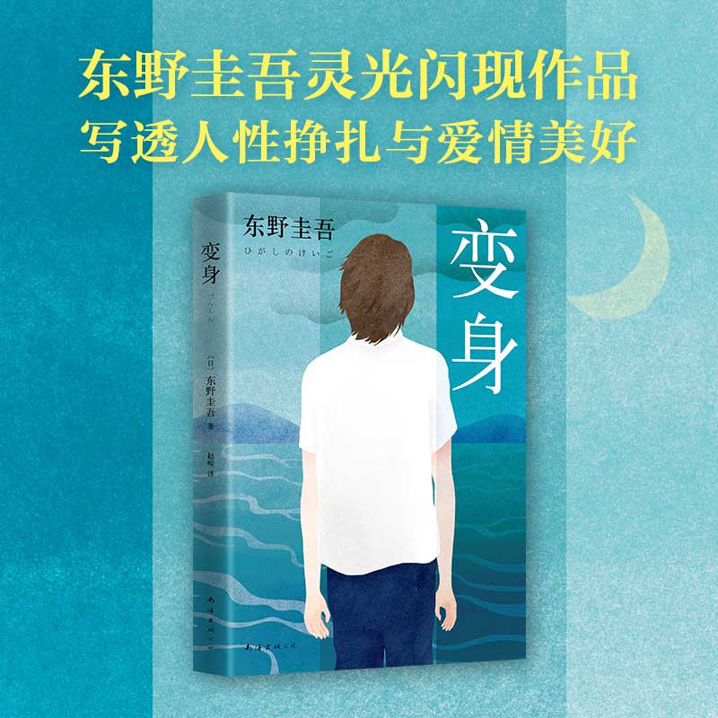 当当网 东野圭吾：变身 （2016版）（天王作家东野圭吾写尽人性的挣扎和爱情的美好）侦探悬疑推理小说 正版书籍怎么看?