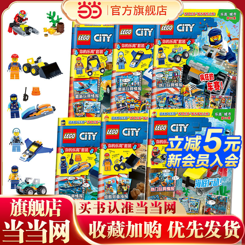 乐高城市期刊杂志合辑（套装共6册）60-65集（赠乐高玩具） [4-12岁]