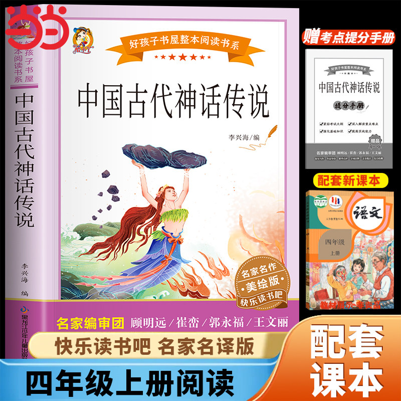 中国古代神话传说故事四年级上册必读的课外书阅读书籍快乐读书吧4上学期暑假经典书目世界神话与传说女娲补天造人后裔射日 - 实物图