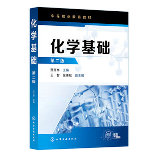 化学基础第二版 贺红举 中等职业教育分析检验技术教材 化学基本概念基本计算 物质结构元素周期律 化学反应速率化学平衡基础知识