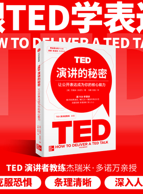 当当网 TED演讲的秘密 杰瑞米·多诺万 中信出版社 正版书籍
