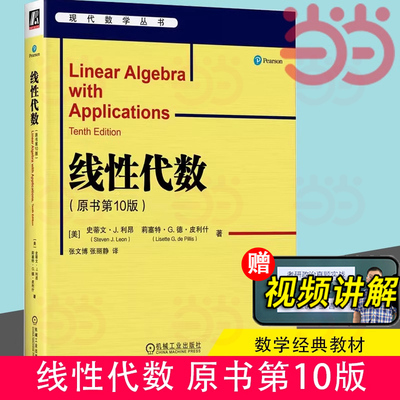 当当网 线性代数 原书10版 史蒂文 利昂 微积分matlab数学建模数学经典教材微积分入门教材书籍  机械工业出版社 正版书籍