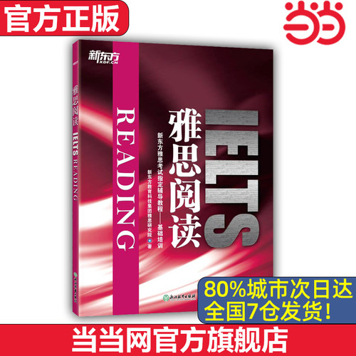 当当网雅思阅读新东方