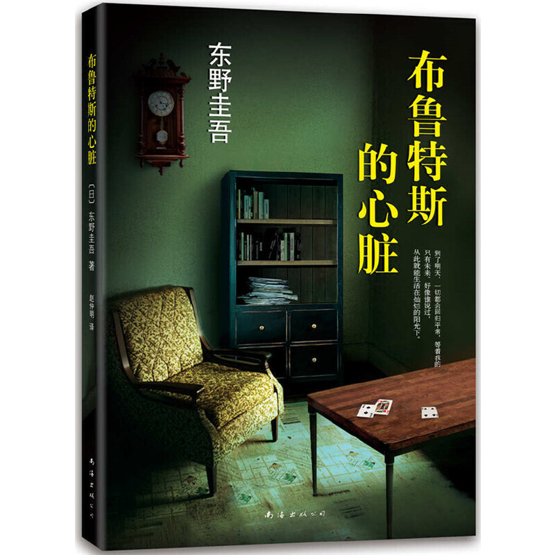 【售止】当当网 东野圭吾：布鲁特斯的心脏（2014版） 东野圭吾 新经典 正版书籍图片
