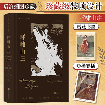 当当网 呼啸山庄 艾米莉·勃朗特 插图珍藏版 著名翻译家孙致礼译本、译序全新修订 一部关于爱与恨的震撼杰作 正版书籍
