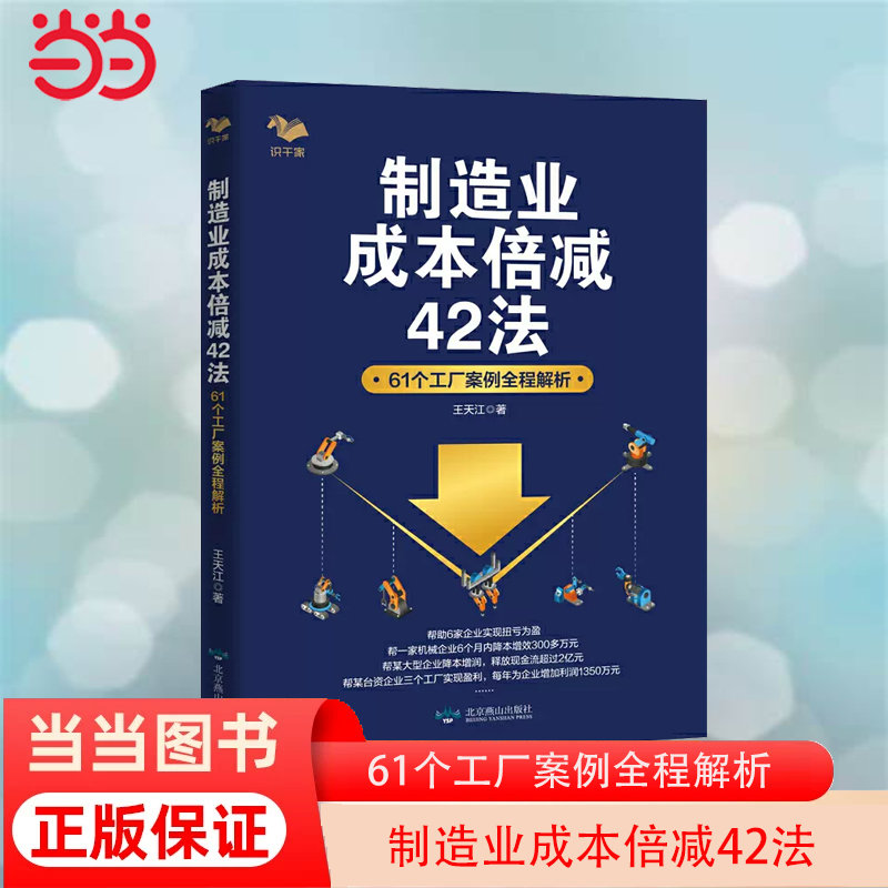 当当网制造业成本倍减42法：61个工厂案例全程解析制造型企业成本管理的困惑：明明知道成本高却不知道问题出在哪里正版书籍