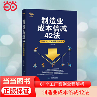 当当网 制造业成本倍减42法:61个工厂案例全程解析 王天江 北京燕山出版社 正版书籍