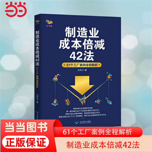当当网 制造业成本倍减42法：61个工厂案例全程解析 王天江 北京燕山出版社 正版书籍