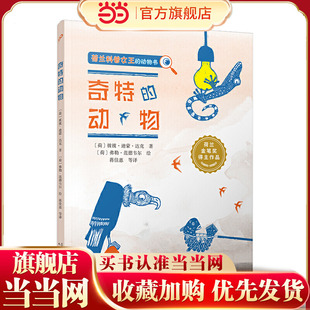 奇特的动物（荷兰科普女王、金笔奖得主作品，40种神奇的动物，致敬每一个特别的你，硬核科普+逗趣故事）