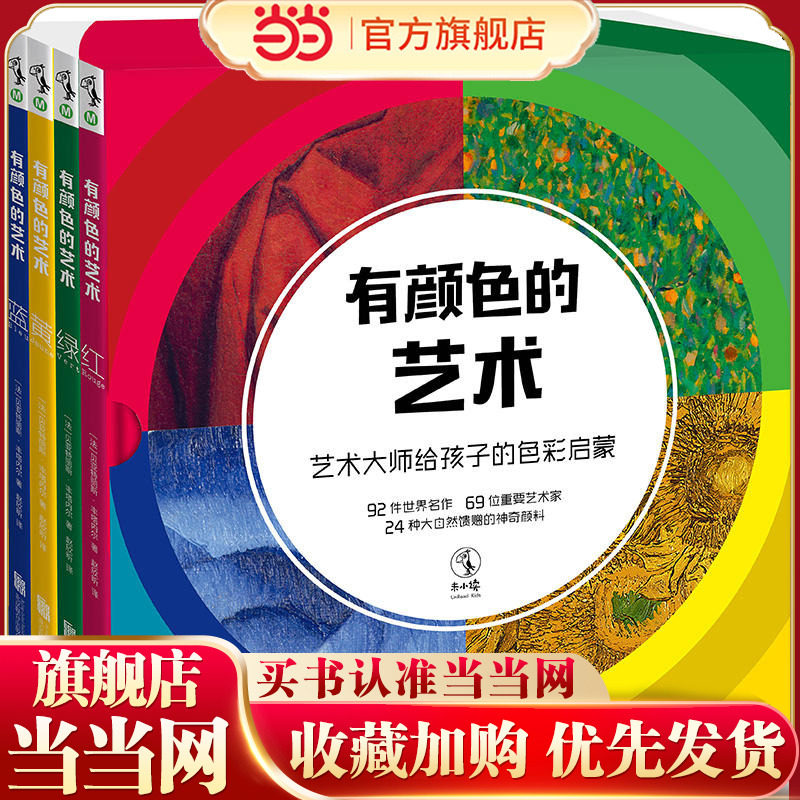 有颜色的艺术：艺术大师给孩子的色彩启蒙（全4册）,书籍/杂志/报纸,少儿艺术/手工贴纸书/涂色书,淘宝优惠券,粉丝福利购,淘宝优惠卷