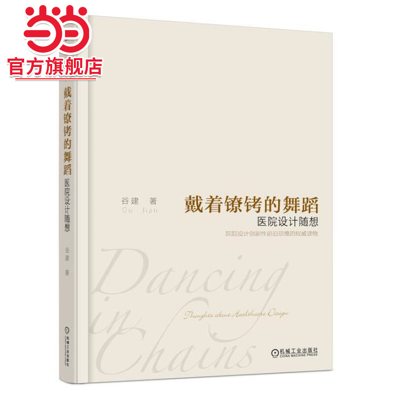 戴着镣铐的舞蹈 医院设计随想.9787111591023/机械工业出版社