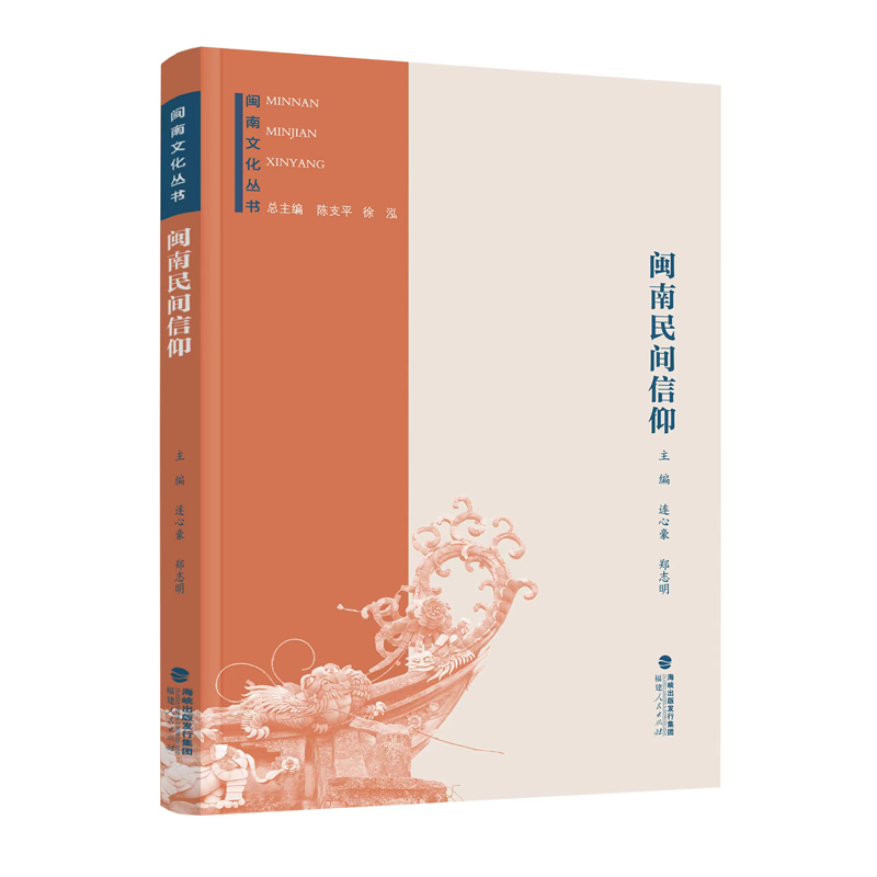 当当网 闽南文化丛书：闽南民间信仰 连心豪 郑志明 福建人民出版社 正版书籍