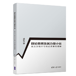 当当网 群论思想及其力量小议---高次方程不可根式求解的理解 计算机理论 清华大学出版社 正版书籍