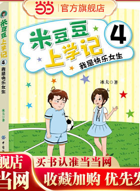 米豆豆上学记4·我是快乐女生