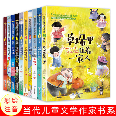中国当代获奖儿童文学作家全10册注音版 6-12岁孩子性格成长故事书老师课外阅读 选一头大象去远方 草垛里住着一家人 经典文学名著