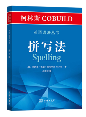 柯林斯COBUILD英语语法丛书：拼写法