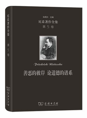 当当网 尼采著作全集(第5卷):善恶的彼岸 论道德的谱系（精装本） [德]尼采 著 商务印书馆 正版书籍