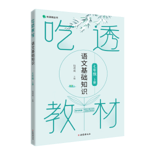 吃透教材 语文基础知识 七年级上册 旧版