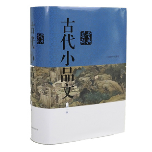 古代小品文鉴赏辞典(新一版)