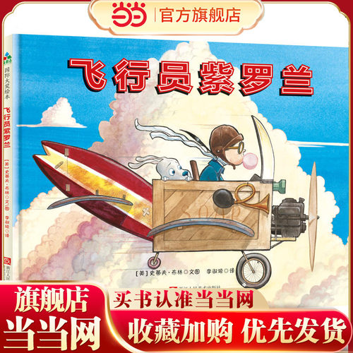 森林鱼童书：飞行员紫罗兰