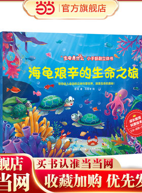生命是什么小手翻翻立体书 猫头鹰不再是胆小鬼、海龟艰辛的生命之旅、千年活化石银杏树（3册套装）