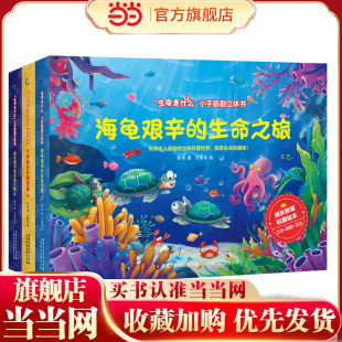 生命是什么小手翻翻立体书 猫头鹰不再是胆小鬼、海龟艰辛的生命之旅、千年活化石银杏树(3册套装)