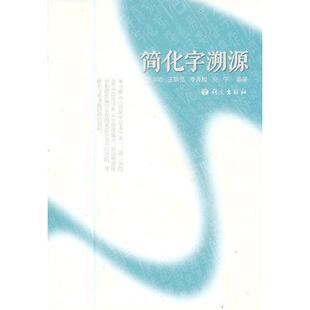 当当网 简化字溯源 张书岩　等编著 语文出版社 正版书籍