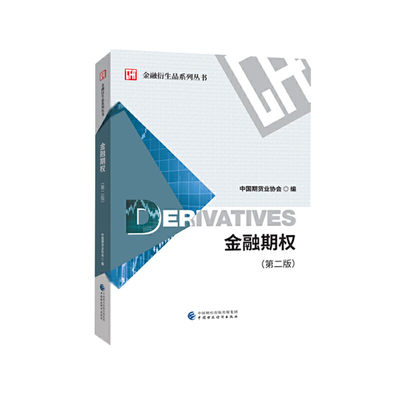 金融期权（第二版）.中国期货业协会9787509595985