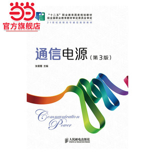 通信电源(第3版)(“十二五”职业教育国家规划教材　经全国职业教育教材审定委员会审定)