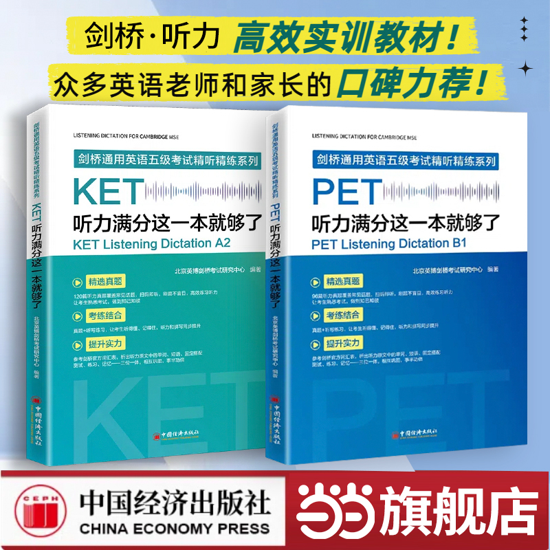 当当网官方旗舰店】KET/PET英语听力满分这一本就够了 剑桥通用英语五级考试精听精炼系列英语听力满分考试正版经济出版社有限公司
