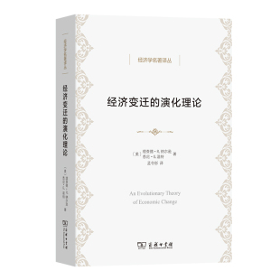 经济变迁 演化理论