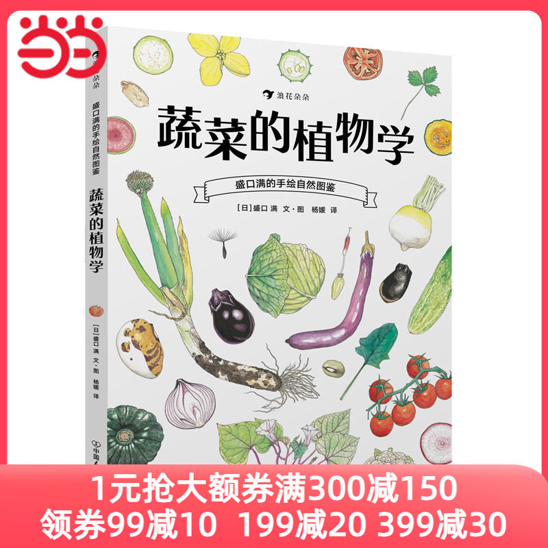 盛口满的手绘自然图鉴：蔬菜的植物学高性价比高么？