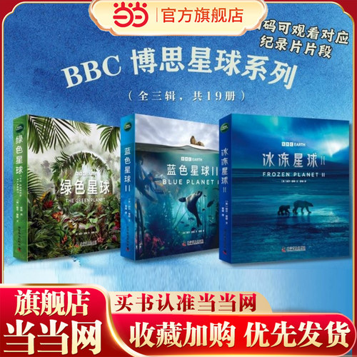 当当网童书 BBC星球系列全新升级版（套装19册）：绿色星球+蓝色星球2+冰冻星球2 小学生科普百科课外阅读书籍一二三四五六年级