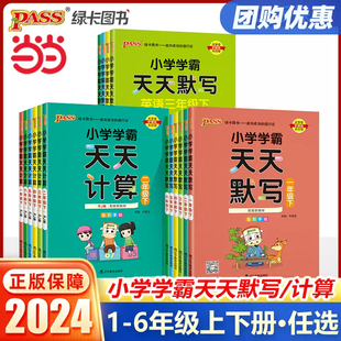 当当网正版 小学学霸天天练默写计算语文数学英语一1二2三3四4五5六6年级上册下册人教北师大版 小学生暑假专项同步训练练习册 2024版