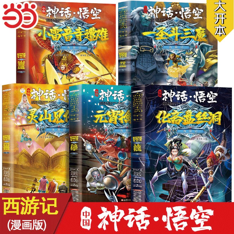 当当网 西游记儿童绘本注音版 经典四大名著西游记连环画3-6-8岁幼儿版孙悟空大闹天宫故事书小学生一二年级课外阅读西游记漫画书
