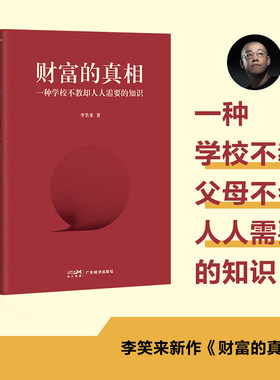 当当网 财富的真相 一种学校不教却人人需要的知识 李笑来 时间是我们每个人终生独一的生产资料，改变对时间的观念 正版书籍