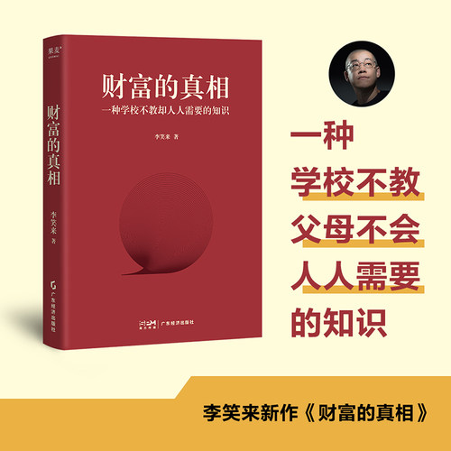 当当网 财富的真相 一种学校不教却人人需要的知识 李笑来 时间是我们每个人终生独一的生产资料，改变对时间的观念 正版书籍