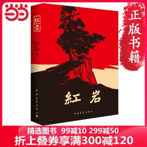 【当当网 正版书籍】现货正版包邮红岩杨益言罗广斌青少年革命爱国主义教科书经典学校读物解放战争题材长篇小说畅销书籍寒暑假书