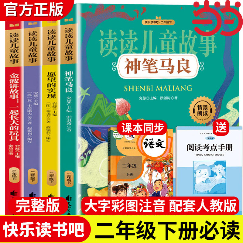 【全套4册】读读儿童故事彩图注音版神笔马良全套快乐读书吧二年级下册的课外书阅读书目2下正版七色花一起长大的玩具愿望的实现,书籍/杂志/报纸,儿童文学,淘宝优惠券,粉丝福利购,淘宝优惠卷