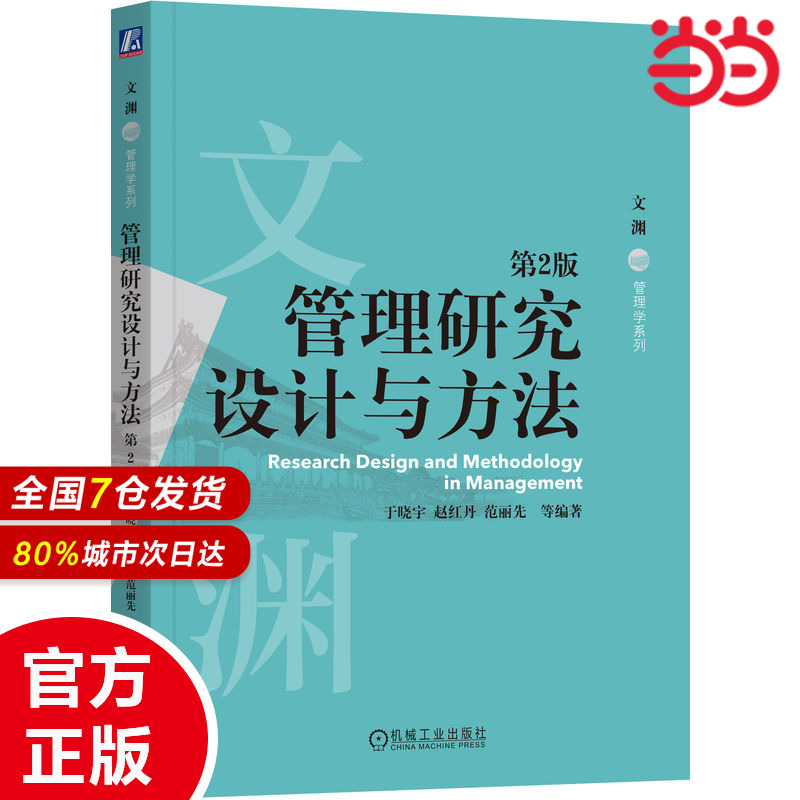 管理研究设计与方法 第2版于晓宇 赵红丹 范丽先等9787111726180