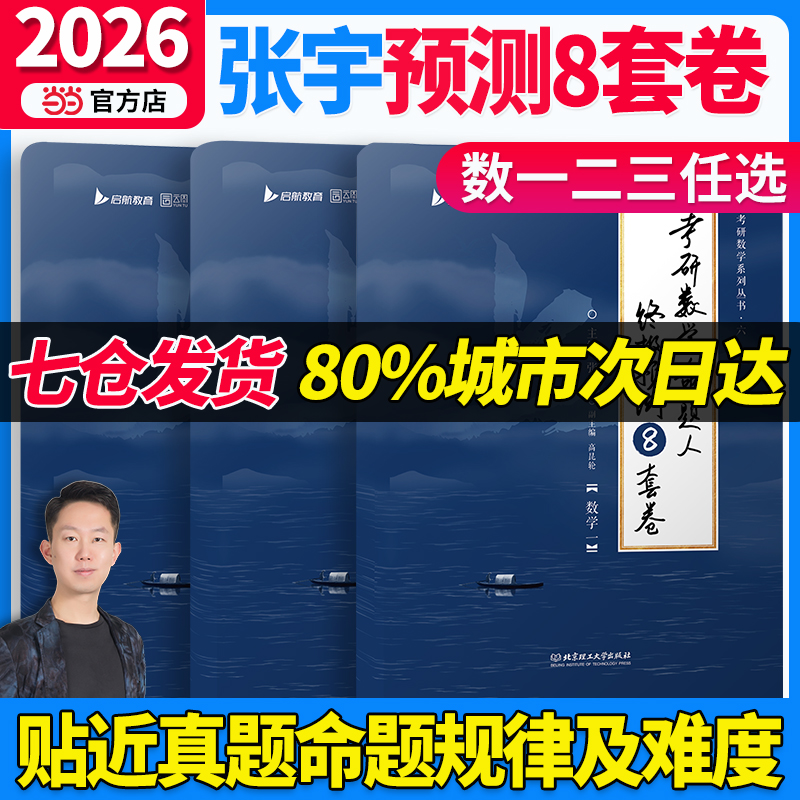 当当网】2026张宇考研数学命题人预测8套卷冲刺4套卷 数一数学二三张宇八套卷四套卷可搭李永乐李林汤家凤冲刺试卷历年真题