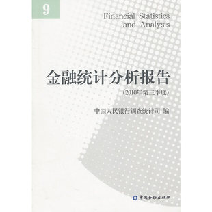 金融统计分析报告(2010年第三季度)