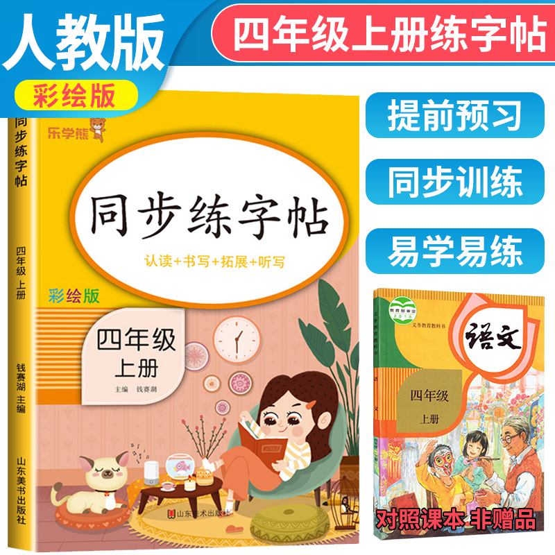 2024秋同步练字帖四年级语文上册 小学四年级语文同步练字帖专项训练书写字帖控笔训练 乐学熊