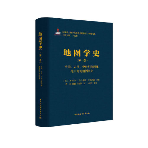 《地图学史》第一卷·史前、古代、中世纪欧洲和地中海的地图学史