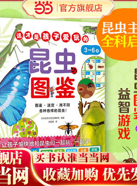 这才是孩子爱玩的昆虫图鉴（昆虫主题全科启蒙！昆虫图鉴+益智游戏，让孩子边玩边学知识！）