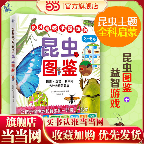 这才是孩子爱玩的昆虫图鉴（昆虫主题全科启蒙！昆虫图鉴+益智游戏，让孩子边玩边学知识！）