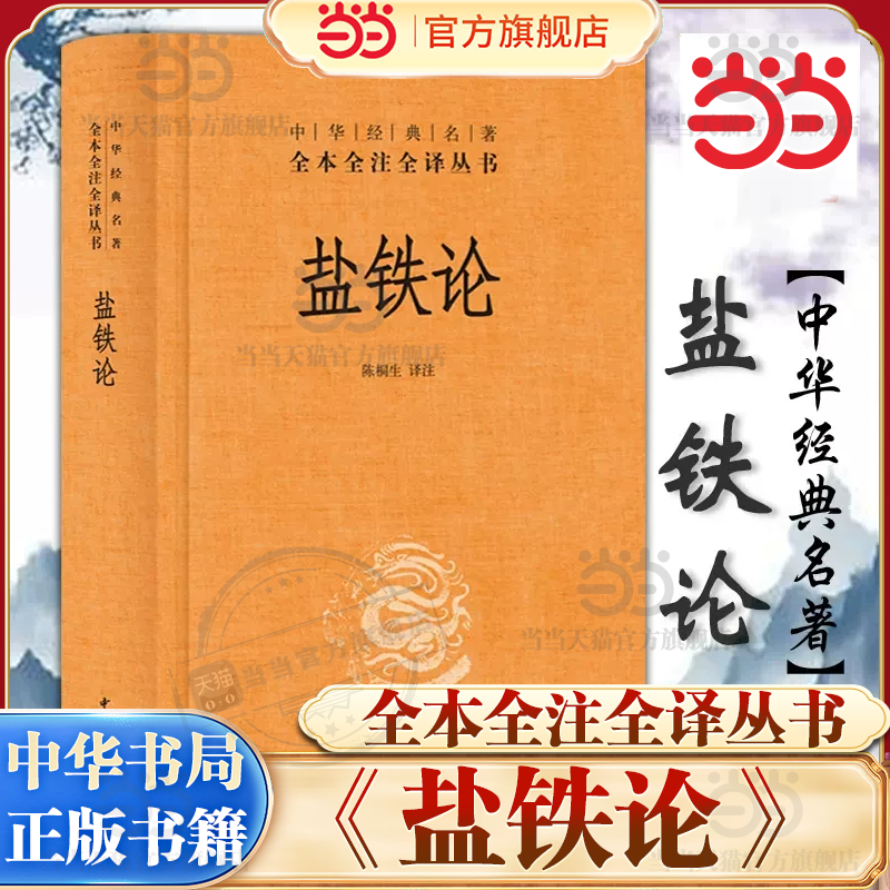 【当当网】盐铁论 陈桐生译注 著作 中华经典名著全本全注全译丛书 中外名家经典世界名著畅销图书籍文学社科书 中华书局 正版书籍