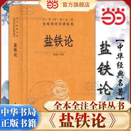 【当当网】盐铁论 陈桐生译注 著作 中华经典名著全本全注全译丛书 中外名家经典世界名著畅销图书籍文学社科书 中华书局 正版书籍