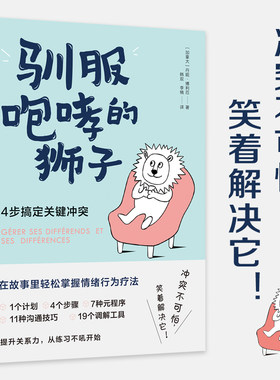 【当当网】驯服咆哮的狮子 4步搞定关键冲突 丹妮博利厄著赠情绪行为疗法速查表 冲突不可怕笑着解决它 影响全球15个国家 正版书籍