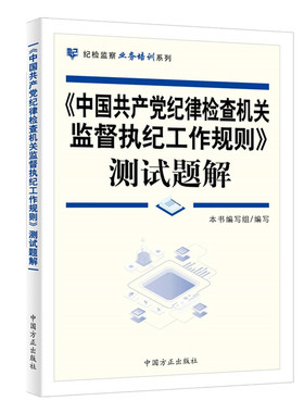 《中国共产党纪律检查机关监督执纪工作规则》测试题解